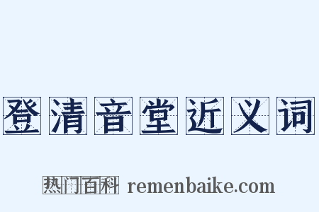 登清音堂近义词是什么意思的图片